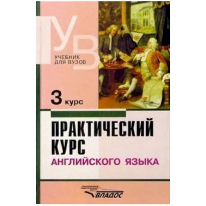 Практический курс английского языка. 3 курс. Учебник для студентов высших учебных заведений Практический курс английского языка. 3 курс. Учебник для студентов высших учебных заведений