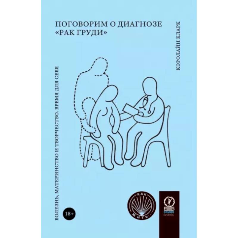 Поговорим о диагнозе 'рак груди'. Болезнь, материнство и творчество. Время для себя Поговорим о диагнозе 'рак груди'. Болезнь, материнство и творчество. Время для себя