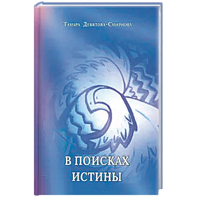 В поисках истины. Поэзия В поисках истины. Поэзия