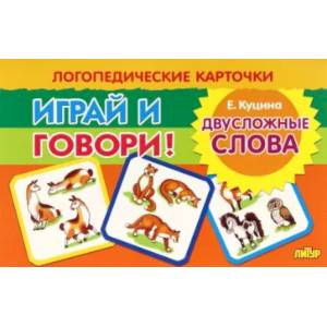 Карточки. Играй и говори! Двусложные слова Карточки. Играй и говори! Двусложные слова
