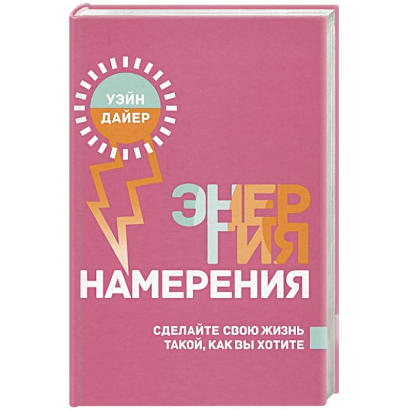 Энергия намерения Энергия намерения