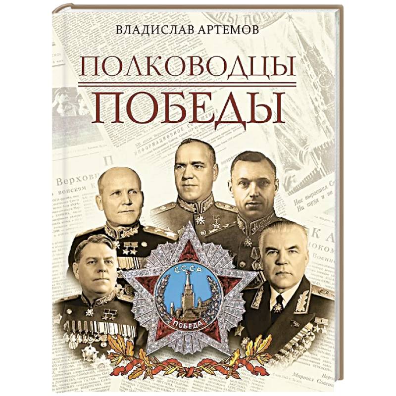 Полководцы Победы Полководцы Победы