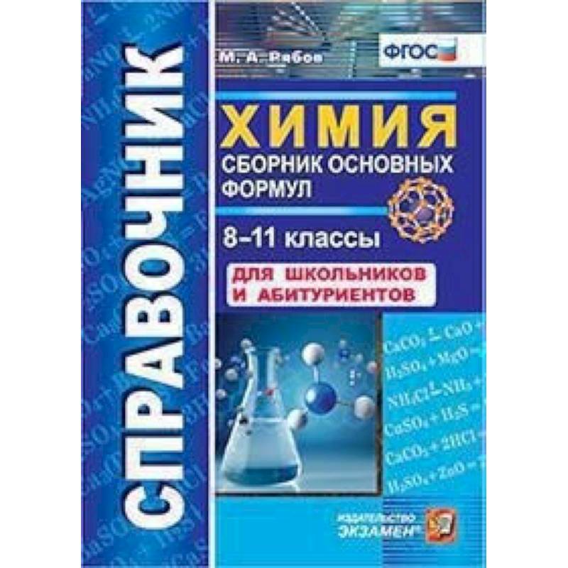 Химия. 8-11 классы. Сборник основных формул. Справочник. Для школьников и абитуриентов. ФГОС Химия. 8-11 классы. Сборник основных формул. Справочник. Для школьников и абитуриентов. ФГОС