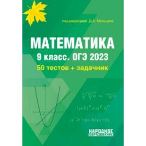 ОГЭ 2023 Математика. 9 класс. 50 тестов + задачник ОГЭ 2023 Математика. 9 класс. 50 тестов + задачник