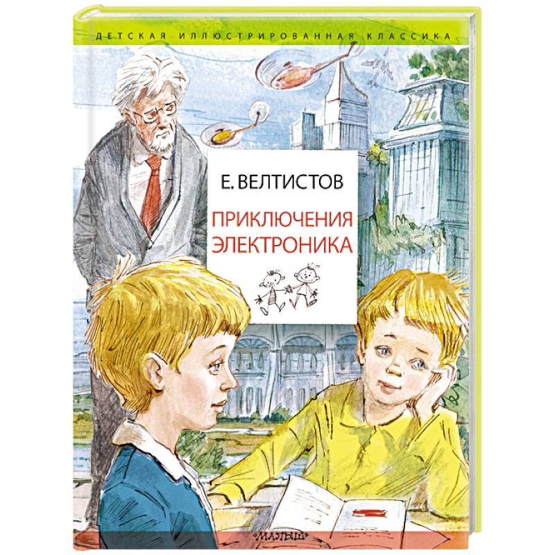 Приключения Электроника Приключения Электроника
