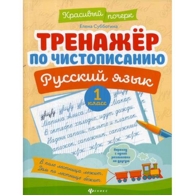 Тренажер по чистописанию. Русский язык. 1 класс
