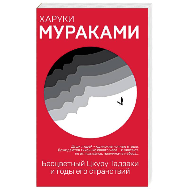 Бесцветный Цкуру Тадзаки и годы его странствий Бесцветный Цкуру Тадзаки и годы его странствий