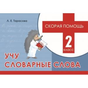 Скорая помощь. Учу словарные слова. 2 класс Скорая помощь. Учу словарные слова. 2 класс