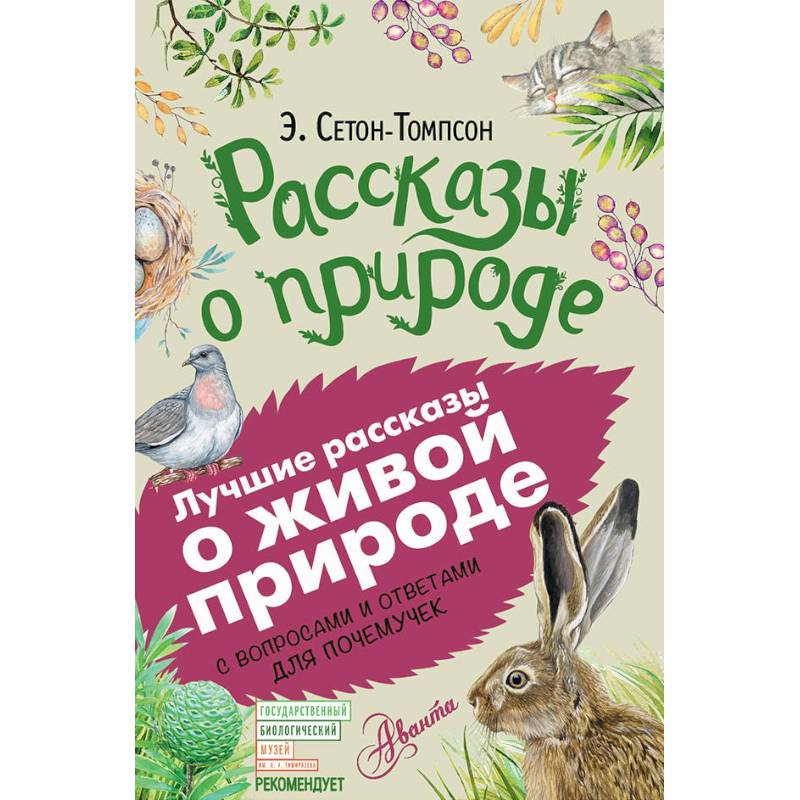 Рассказы о природе Рассказы о природе
