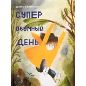 Супер обычный день Супер обычный день