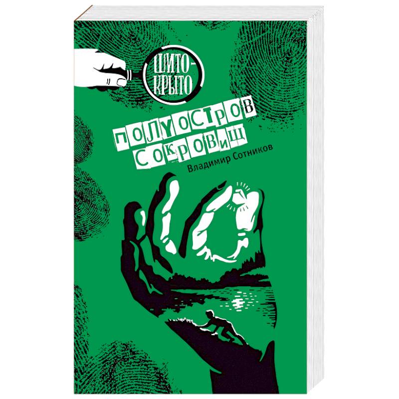 Полуостров сокровищ Полуостров сокровищ