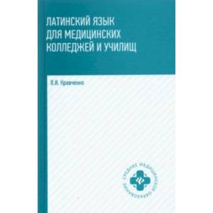 Латинский язык для мед колледжей и училищ: учебное пособие Латинский язык для мед колледжей и училищ: учебное пособие