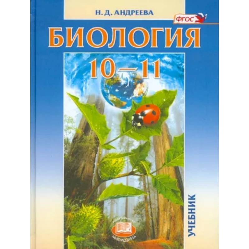 Биология. 10-11 классы. Учебник. Базовый уровень. ФГОС Биология. 10-11 классы. Учебник. Базовый уровень. ФГОС
