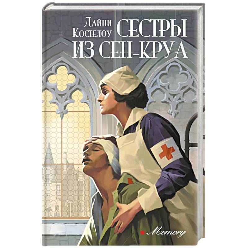 Сестры из Сен-Круа Сестры из Сен-Круа