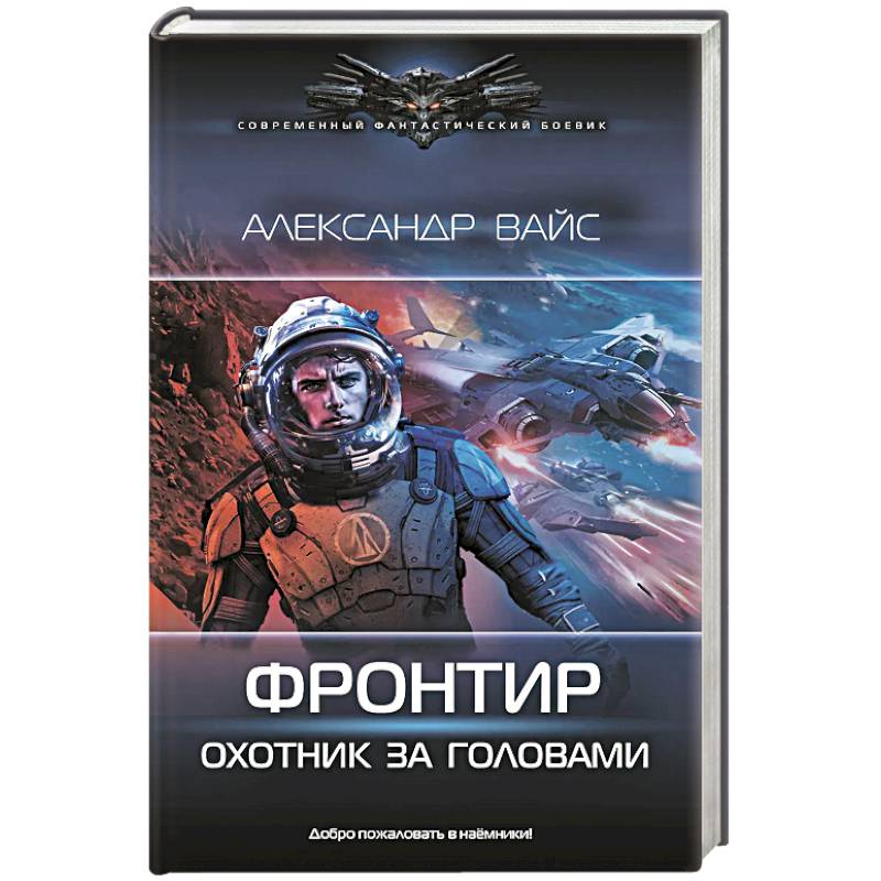 Фронтир. Охотник за головами