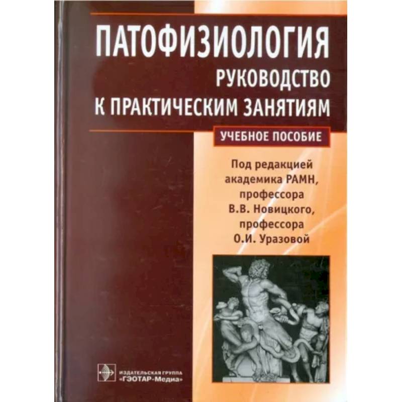 Патофизиология. Руководство к практическим занятиям Патофизиология. Руководство к практическим занятиям