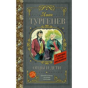 Отцы и дети Отцы и дети