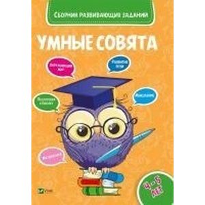 Сборник развивающих заданий. 4-5 года Сборник развивающих заданий. 4-5 года
