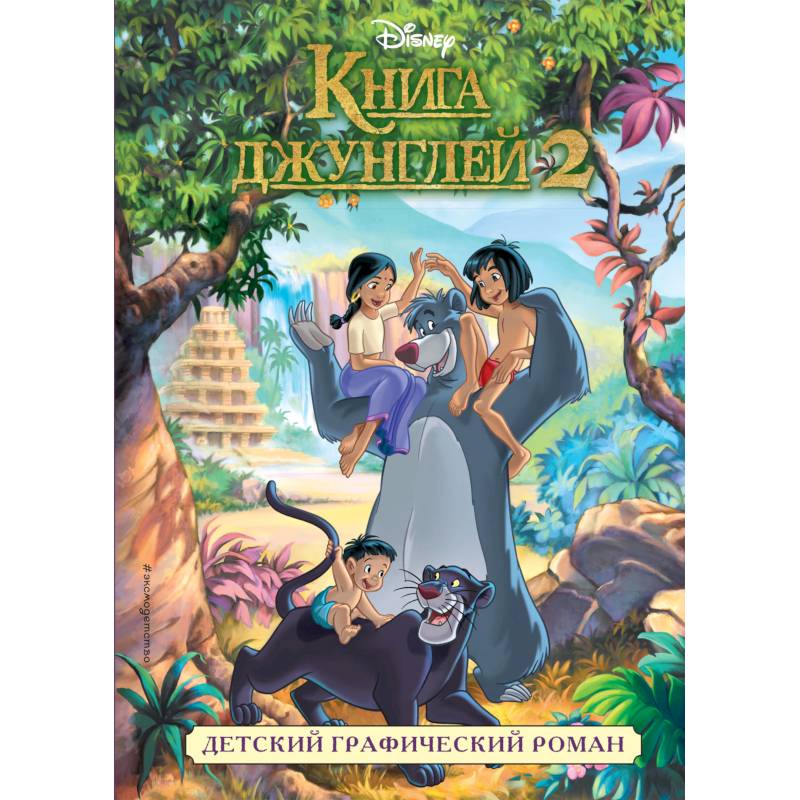Книга джунглей 2. Детский графический роман Книга джунглей 2. Детский графический роман