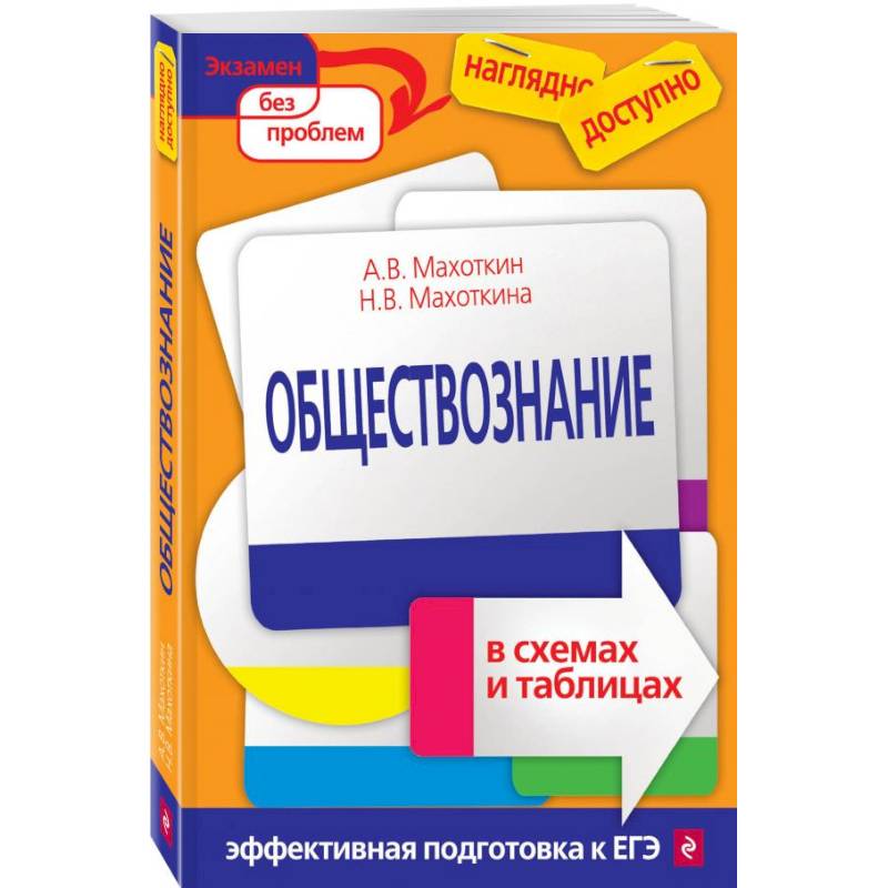 Обществознание весь курс школьной программы в схемах и таблицах