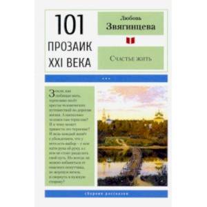 Счастье жить. Сборник рассказов Счастье жить. Сборник рассказов
