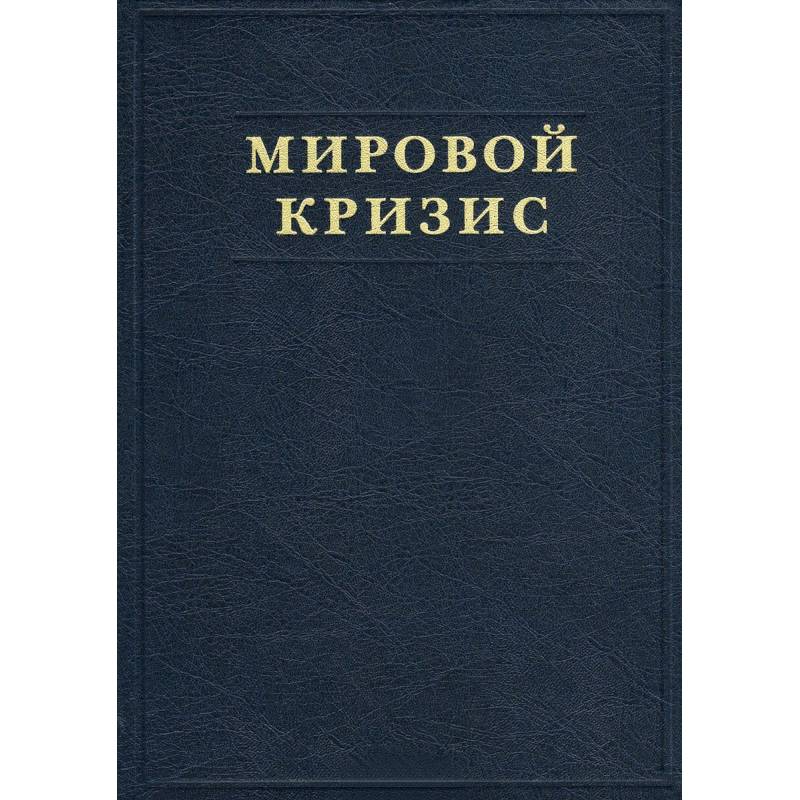 Мировой кризис. Часть V. Последствия Мировой кризис. Часть V. Последствия