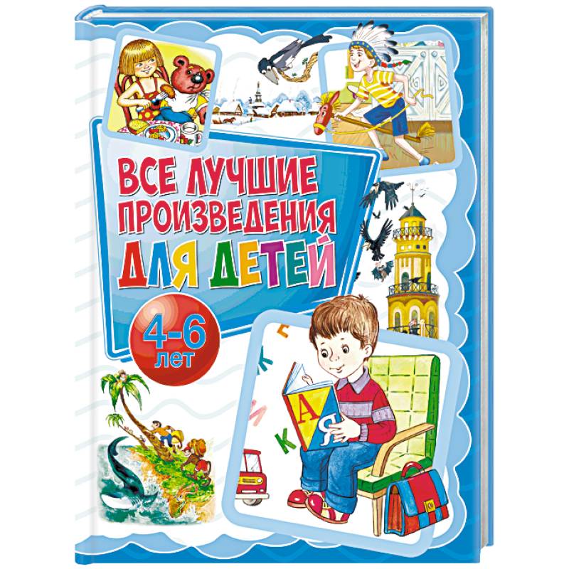 Все лучшие произведения для детей. 4-6 лет Все лучшие произведения для детей. 4-6 лет