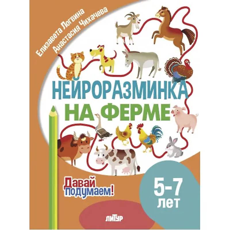 Нейроразминка 'На ферме'. Для детей 5-7 лет Нейроразминка 'На ферме'. Для детей 5-7 лет
