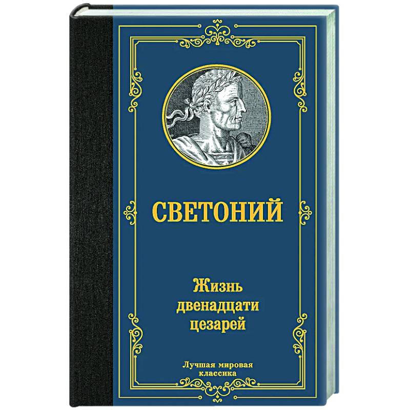 Жизнь двенадцати цезарей Жизнь двенадцати цезарей