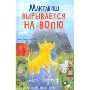 Мактавиш вырывается на волю Мактавиш вырывается на волю