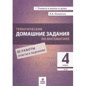 Математика. 4 класс. Тематические домашние задания. 92 работы. ФГОС Математика. 4 класс. Тематические домашние задания. 92 работы. ФГОС