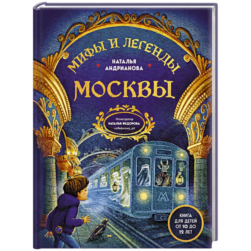 Мифы и легенды Москвы для детей (от 10 до 12 лет) Мифы и легенды Москвы для детей (от 10 до 12 лет)