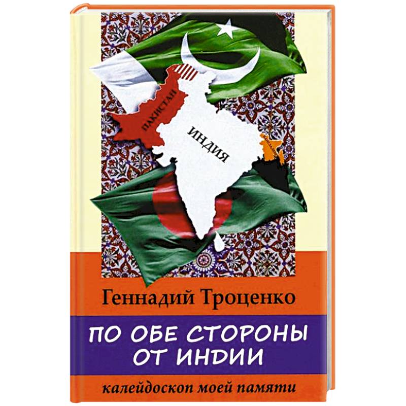 По обе стороны от Индии. Калейдоскоп моей памяти По обе стороны от Индии. Калейдоскоп моей памяти