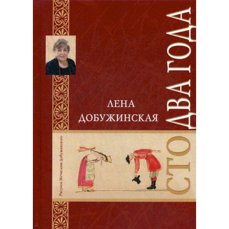 Сто два года Сто два года