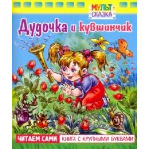 Дудочка и кувшинчик. Книжка с крупными буквами Дудочка и кувшинчик. Книжка с крупными буквами