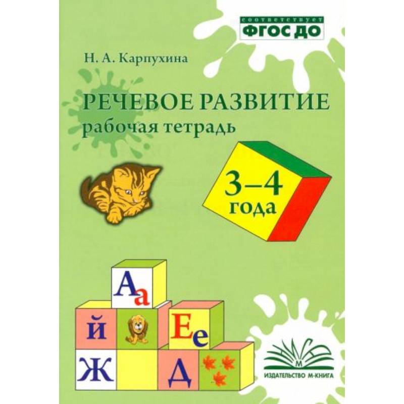 Речевое развитие. Рабочая тетрадь 3-4 года