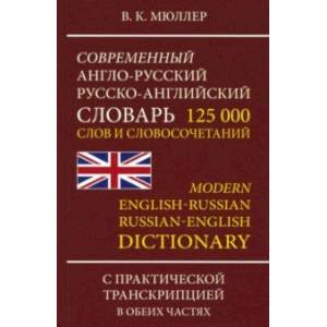 Современный англо-русский, русско-английский словарь. 125 000 слов и словосочетаний с транскрипцией Современный англо-русский, русско-английский словарь. 125 000 слов и словосочетаний с транскрипцией