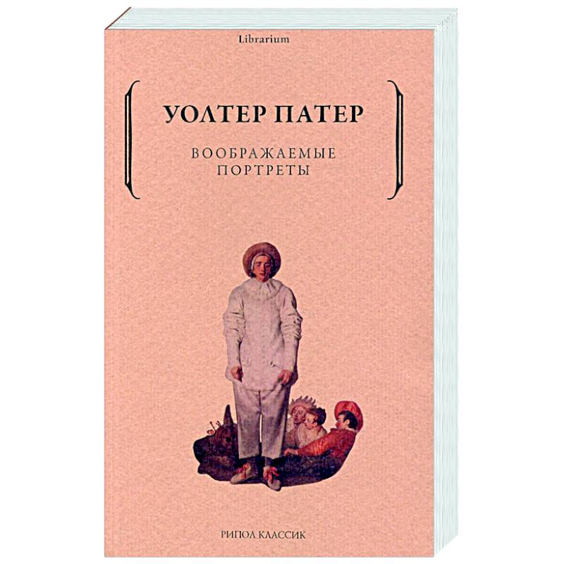 Воображаемые портреты Воображаемые портреты