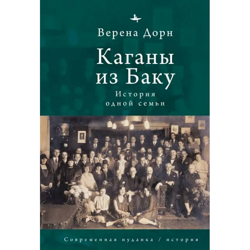Каганы из Баку.История одной семьи Каганы из Баку.История одной семьи