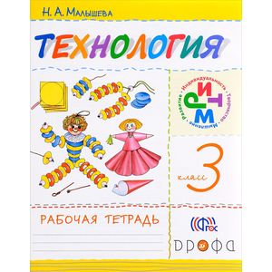 Технология. 3 класс. Рабочая тетрадь. РИТМ. ФГОС Технология. 3 класс. Рабочая тетрадь. РИТМ. ФГОС