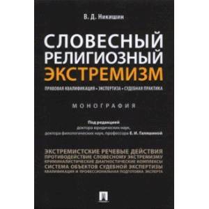 Словесный религиозный экстремизм. Правовая квалификация. Экспертиза. Судебная практика. Монография Словесный религиозный экстремизм. Правовая квалификация. Экспертиза. Судебная практика. Монография