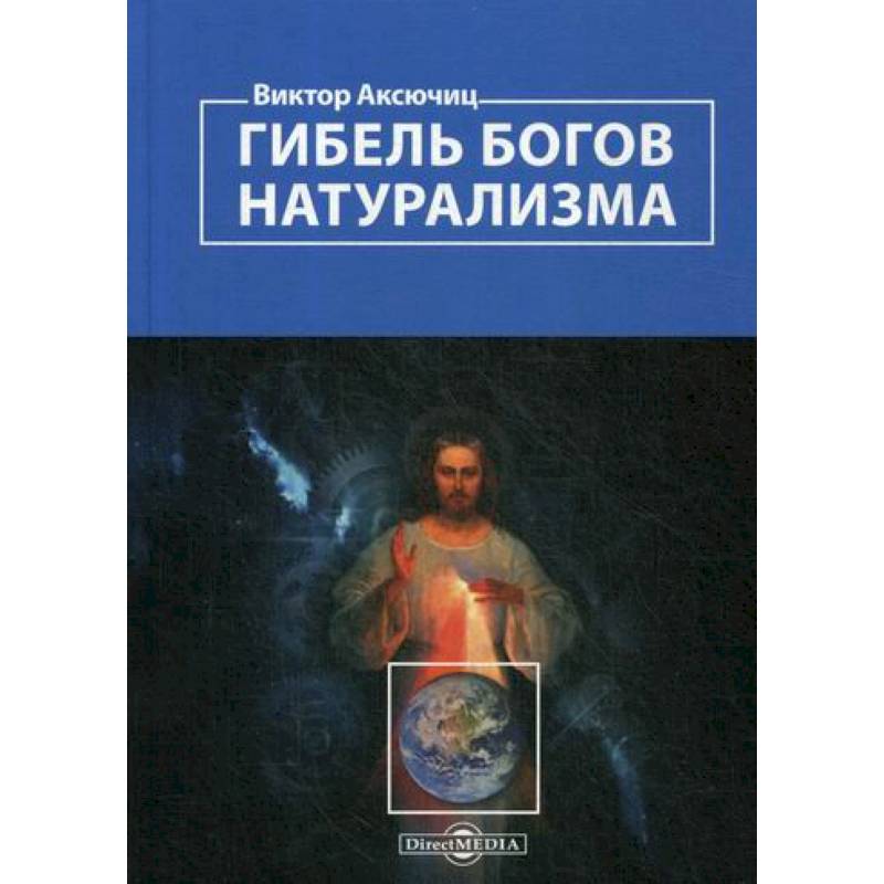Гибель богов натурализма. Пределы науки и фиаско научного мировоззрения