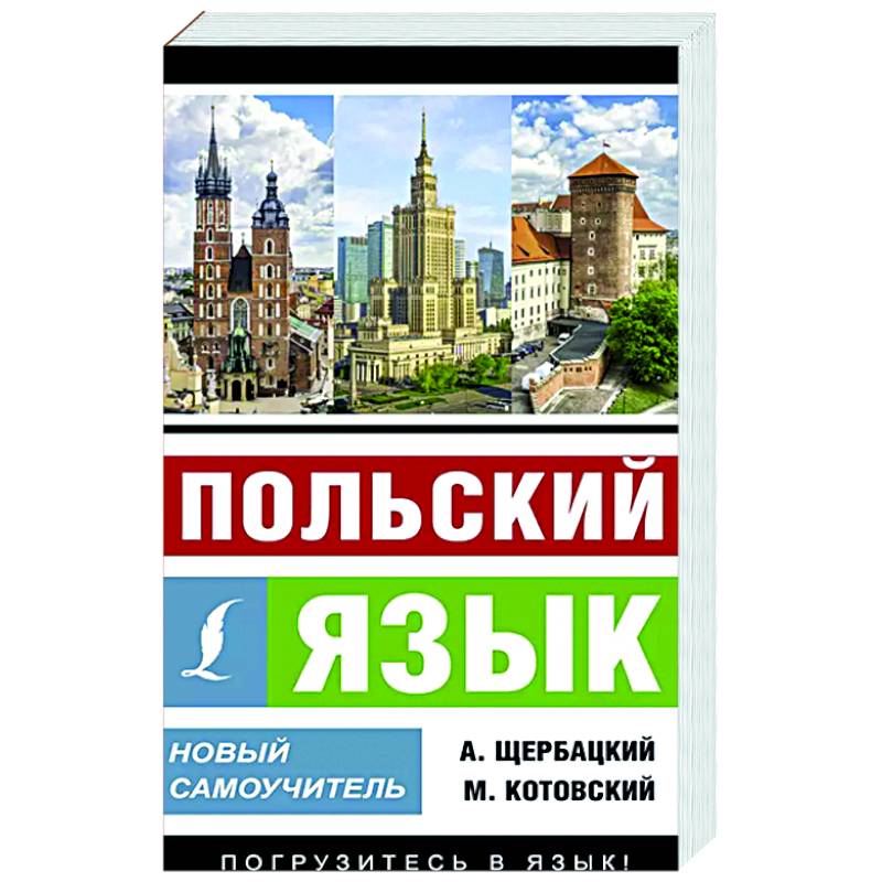 Польский язык. Новый самоучитель Польский язык. Новый самоучитель