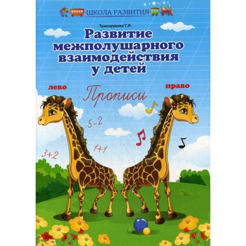 Развитие межполушарного взаимодействия у детей: прописи Развитие межполушарного взаимодействия у детей: прописи