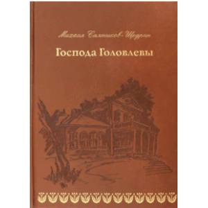 Господа Головлевы Господа Головлевы