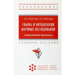 Сварка и методология научных исследований. Лабораторный практикум. Учебное пособие