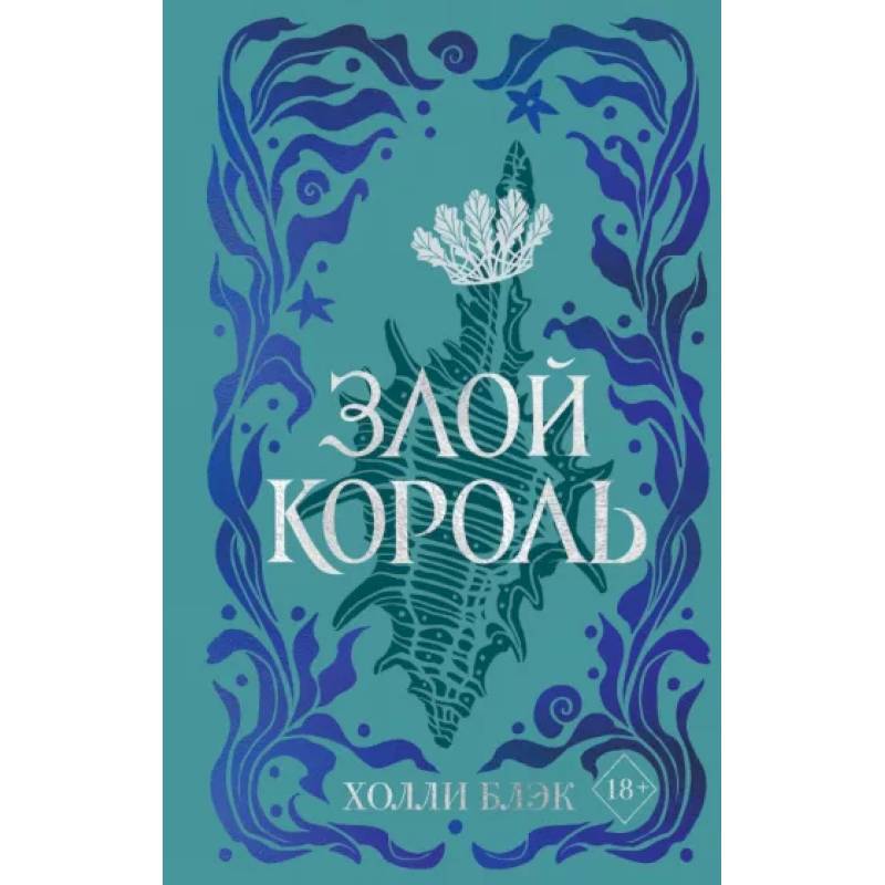 Воздушный народ. Злой король Воздушный народ. Злой король