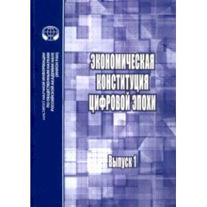 Экономическая конституция цифровой эпохи. Выпуск 1 Экономическая конституция цифровой эпохи. Выпуск 1