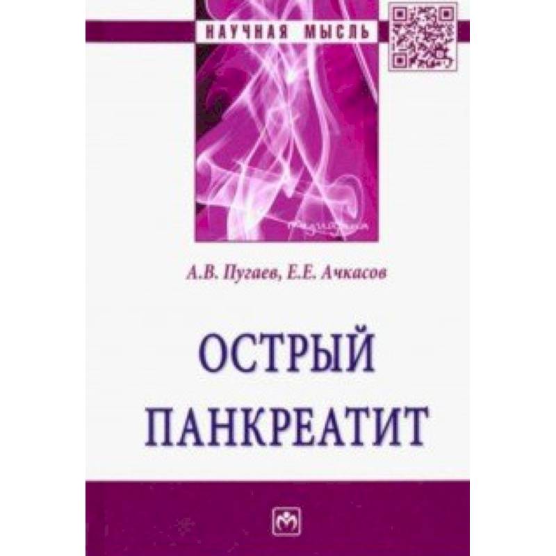 Острый панкреатит Острый панкреатит