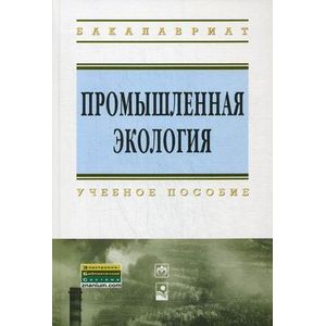 Промышленная экология. Учебное пособие. Гриф МО Республики Беларусь